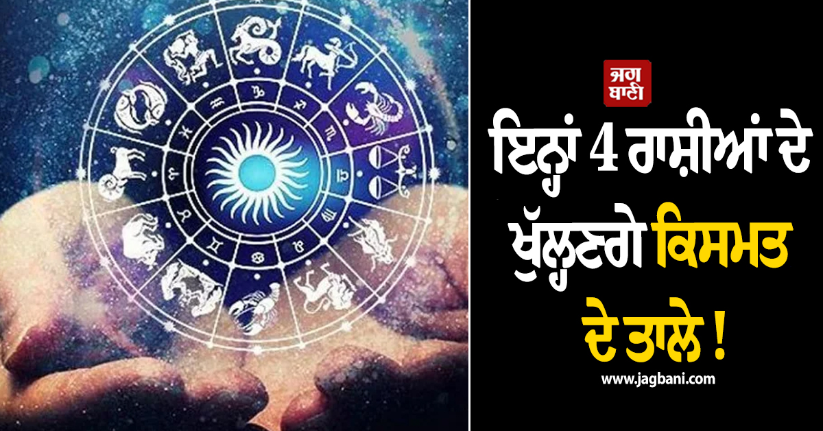 ਇਨ੍ਹਾਂ 4 ਰਾਸ਼ੀਆਂ ਦੇ ਖੁੱਲ੍ਹਣਗੇ ਕਿਸਮਤ ਦੇ ਤਾਲੇ ! ''ਨੀਚਭੰਗ ਰਾਜਯੋਗ'' ਨਾਲ ਘਰ ਵਰ੍ਹੇਗਾ ਨੋਟਾਂ ਦਾ ਮੀਂਹ