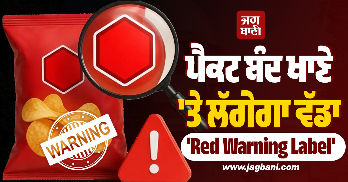 ਪੈਕਟ ਬੰਦ ਖਾਣੇ ''ਤੇ ਲੱਗੇਗਾ ਵੱਡਾ ''Red Warning Label'', ਬੱਚਿਆਂ ਦੀ ਸਿਹਤ ਨੂੰ ਲੈ ਕੇ ਸੁਪਰੀਮ ਕੋਰਟ ਸਖ਼ਤ