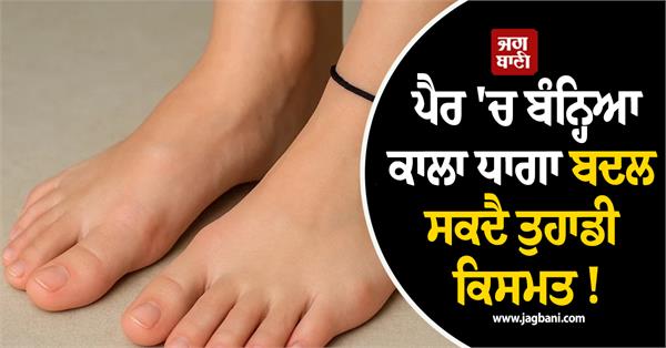 a black thread tied around your ankle can change your fortune 