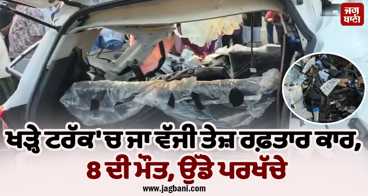 ਕੇਰਲ 'ਚ ਭਿਆਨਕ ਹਾਦਸਾ: ਖੜ੍ਹੇ ਟਰੱਕ 'ਚ ਜਾ ਵੱਜੀ ਤੇਜ਼ ਰਫ਼ਤਾਰ ਕਾਰ, 8 ਦੀ ਮੌਤ, ਉੱਡੇ ਪਰਖੱਚੇ