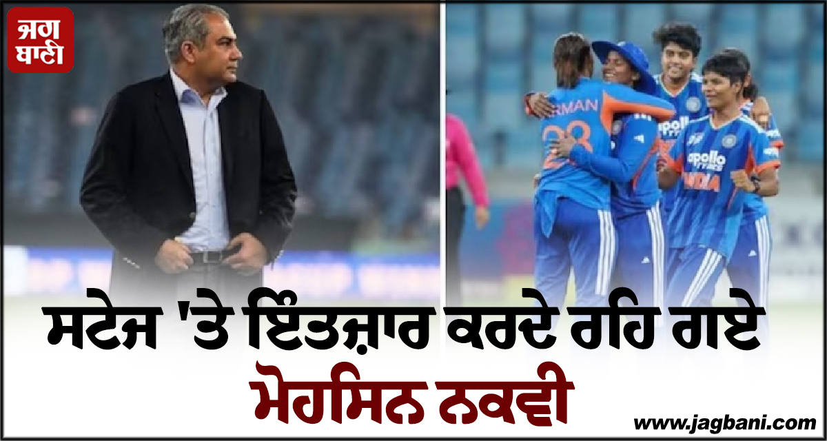 Women's Asia Cup: ਸਟੇਜ 'ਤੇ ਉਡੀਕਦੇ ਰਹਿ ਗਏ ਮੋਹਸਿਨ ਨਕਵੀ, ਭਾਰਤੀ ਟੀਮ ਨੇ ਟਰਾਫੀ ਲੈਣ ਤੋਂ ਕੀਤੀ ਨਾਂਹ