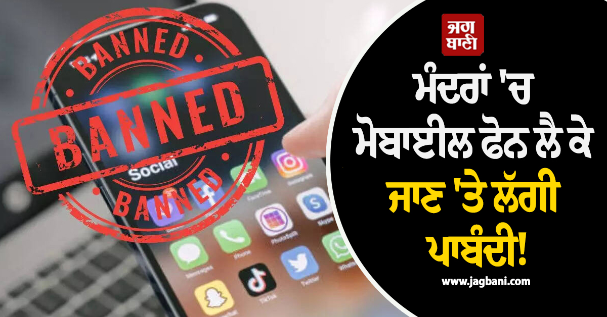 ਮੰਦਰਾਂ ''ਚ ਮੋਬਾਈਲ ਫੋਨ ਲੈ ਕੇ ਜਾਣ ''ਤੇ ਲੱਗੀ ਪਾਬੰਦੀ! ਵਿਜੇ ਸਰਕਾਰ ਵਲੋਂ ਨਵੇਂ ਨਿਯਮ ਜਾਰੀ