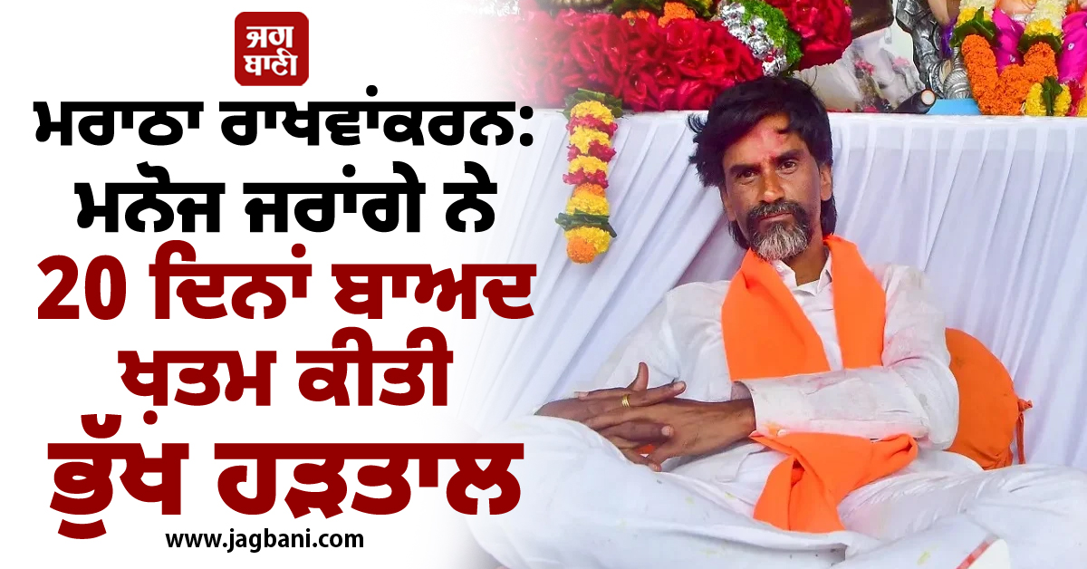 ਮਰਾਠਾ ਰਾਖਵਾਂਕਰਨ: ਮਨੋਜ ਜਰਾਂਗੇ ਨੇ 20 ਦਿਨਾਂ ਬਾਅਦ ਖ਼ਤਮ ਕੀਤੀ ਭੁੱਖ ਹੜਤਾਲ, ਸਰਕਾਰ ਨੂੰ ਦਿੱਤੇ 3 ਮਹੀਨੇ