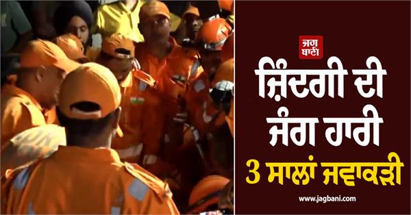 borewell 3 year girl rescue operation 