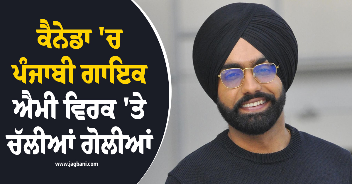 ਕੈਨੇਡਾ 'ਚ ਪੰਜਾਬੀ ਗਾਇਕ ਐਮੀ ਵਿਰਕ 'ਤੇ ਚੱਲੀਆਂ ਗੋਲੀਆਂ, ਹਾਦਸਾਗ੍ਰਸਤ ਹੋਈ ਕਾਰ