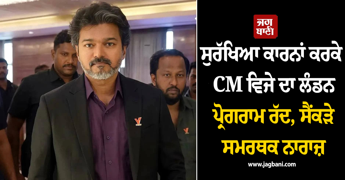 ਸੁਰੱਖਿਆ ਕਾਰਨਾਂ ਕਰਕੇ CM ਵਿਜੇ ਦਾ ਲੰਡਨ ਪ੍ਰੋਗਰਾਮ ਰੱਦ, ਸੈਂਕੜੇ ਸਮਰਥਕ ਨਾਰਾਜ਼