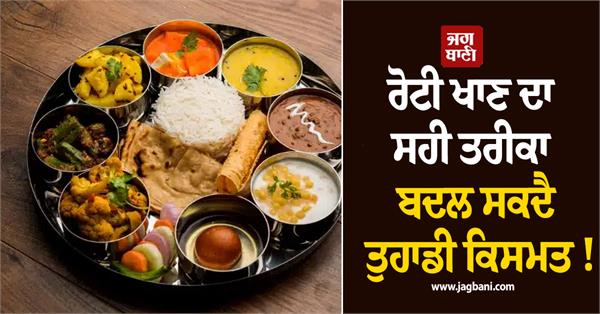 the right way of eating roti can change your fortune 