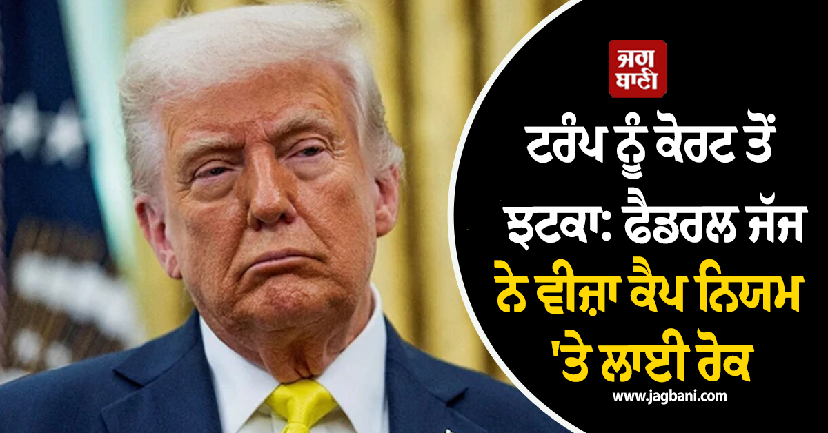 ਟਰੰਪ ਨੂੰ ਵੱਡਾ ਝਟਕਾ: ਫੈਡਰਲ ਜੱਜ ਨੇ ਵੀਜ਼ਾ ਮਿਆਦ ਨਿਯਮ ''ਤੇ ਲਗਾਈ ਰੋਕ, ਵਿਦਿਆਰਥੀਆਂ ਤੇ ਪੱਤਰਕਾਰਾਂ ਨੂੰ ਰਾਹਤ