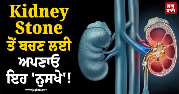 follow these tips to prevent kidney stones 