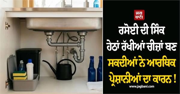 items kept under the sink are a cause of financial troubles 