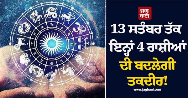 the fate of these 4 zodiac signs will change