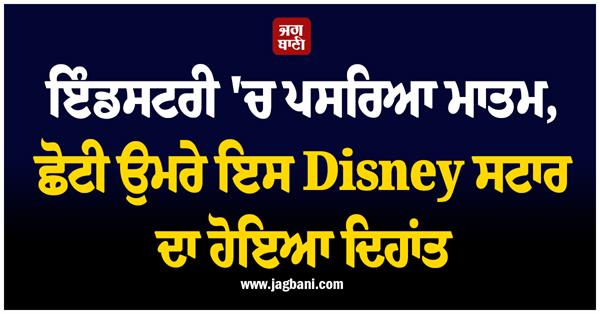 disney star passed away