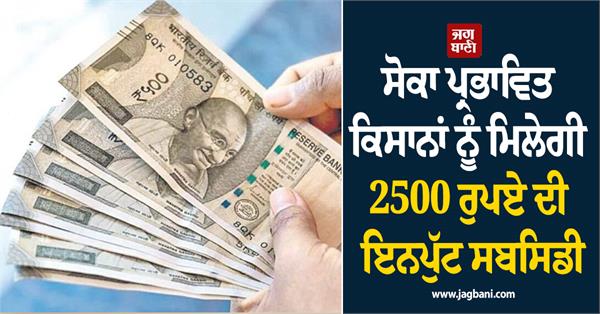 drought affected farmers input subsidy rs 2500