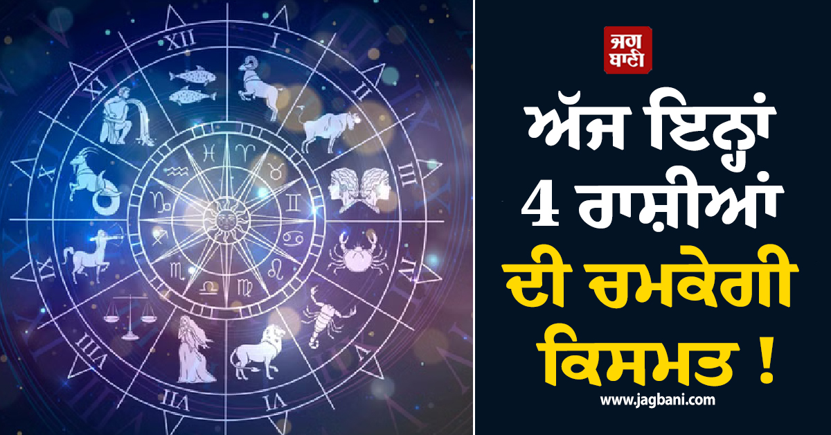 ਅੱਜ ਇਨ੍ਹਾਂ 4 ਰਾਸ਼ੀਆਂ ਦੀ ਚਮਕੇਗੀ ਕਿਸਮਤ ! ਪਿਆਰ ਤੇ ਪੈਸਿਆਂ ਦੇ ਖੁੱਲ੍ਹਣਗੇ ਰਾਹ