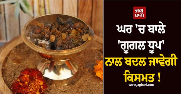 burning google dhoop at home will change your fortune 