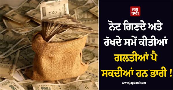 mistakes made while counting and handling banknotes can prove costly 