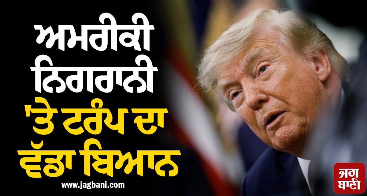 ਅਮਰੀਕੀ ਨਿਗਰਾਨੀ ''ਤੇ ਟਰੰਪ ਦਾ ਵੱਡਾ ਬਿਆਨ: ਈਰਾਨ ਕੁਝ ਵੀ ਲੁਕਾ ਨਹੀਂ ਸਕਦਾ, ''ਭਾਵੇਂ ਉਹ ਬਾਥਰੂਮ...''