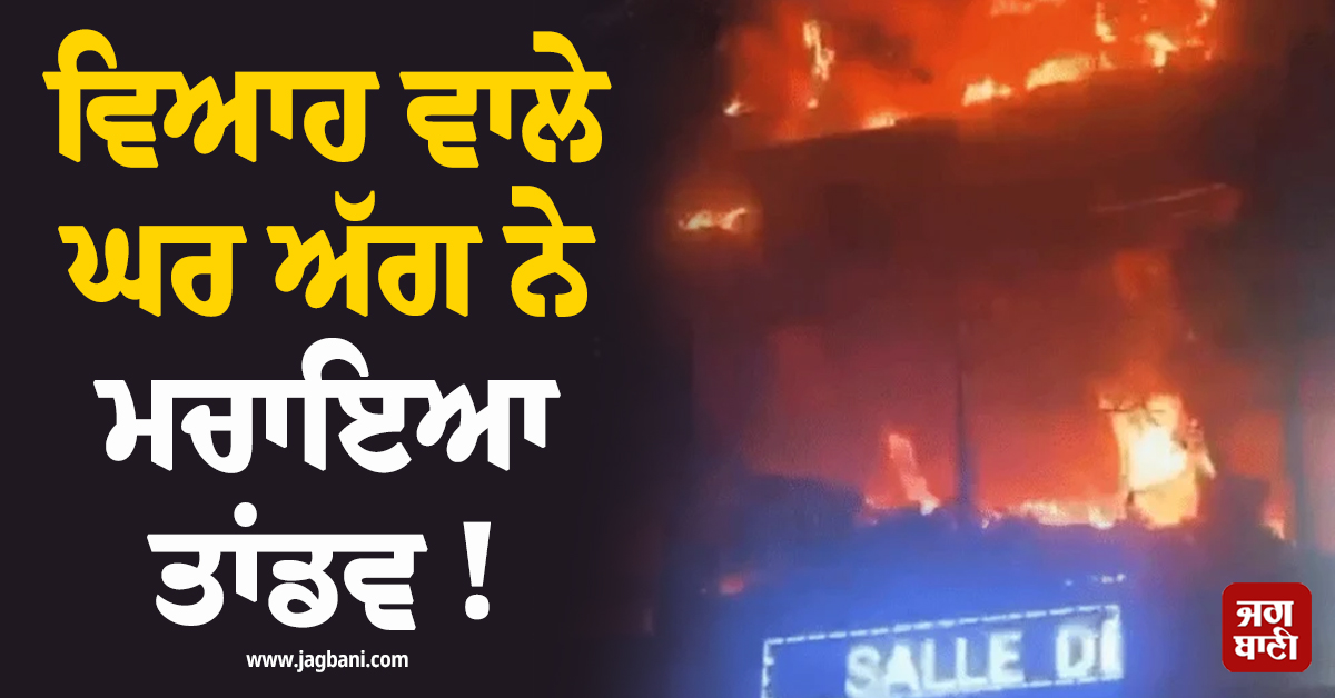 ਕਾਂਗੋ: ਵਿਆਹ ਵਾਲੇ ਘਰ ਅੱਗ ਨੇ ਮਚਾਇਆ ਤਾਂਡਵ ! 22 ਲੋਕਾਂ ਦੀ ਦਰਦਨਾਕ ਮੌਤ