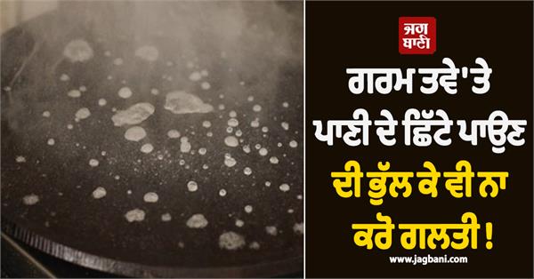 don t make the mistake of forgetting to sprinkle water on a hot pan 