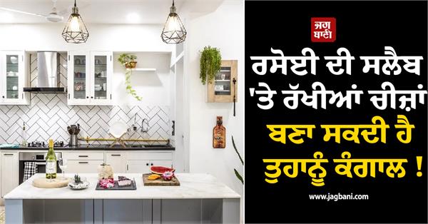 items kept on the kitchen slab can make you penniless 