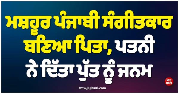 famous punjabi musician becomes father