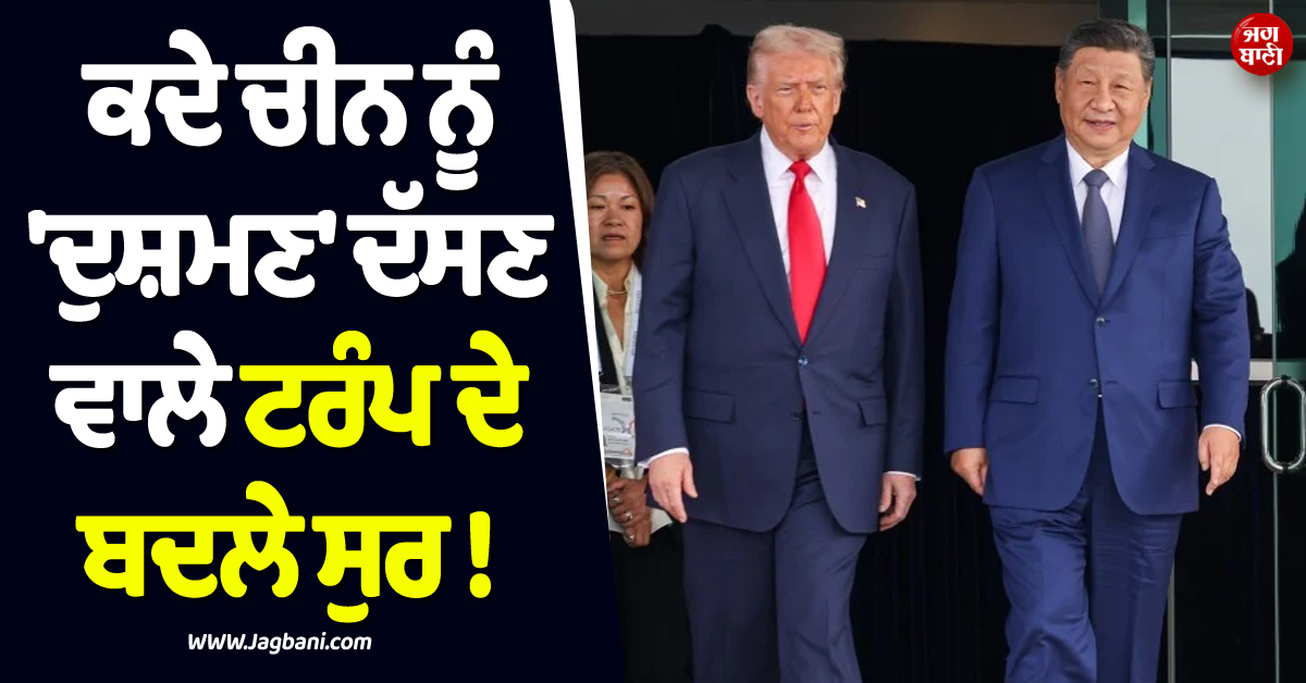 ਕਦੇ ਚੀਨ ਨੂੰ ''ਦੁਸ਼ਮਣ'' ਦੱਸਣ ਵਾਲੇ ਟਰੰਪ ਦੇ ਬਦਲੇ ਸੁਰ ! ਹੁਣ ਕਹਿ''ਤਾ Great Friend