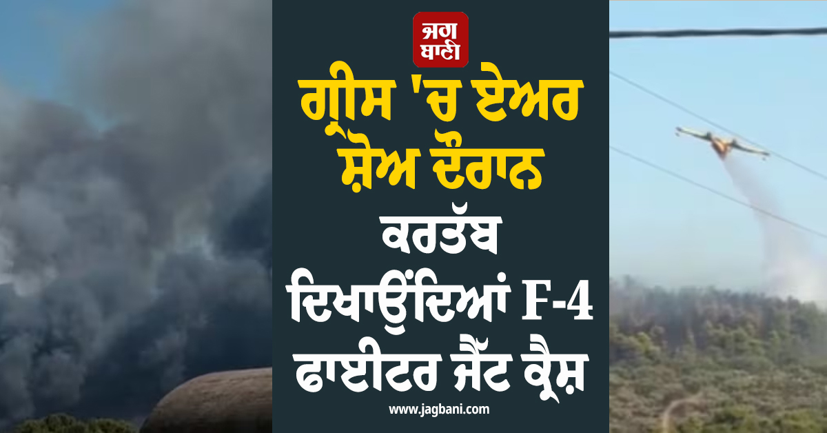 ਗ੍ਰੀਸ ''ਚ ਵੱਡਾ ਹਵਾਈ ਹਾਦਸਾ: ਏਅਰ ਸ਼ੋਅ ਦੌਰਾਨ F-4 ਫਾਈਟਰ ਜੈੱਟ ਕ੍ਰੈਸ਼, ਦੋਵਾਂ ਪਾਇਲਟਾਂ ਦੀ ਮੌਤ