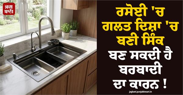 a sink installed in the wrong direction can lead to ruin 