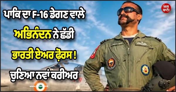 abhinandadn varthman retires from iaf