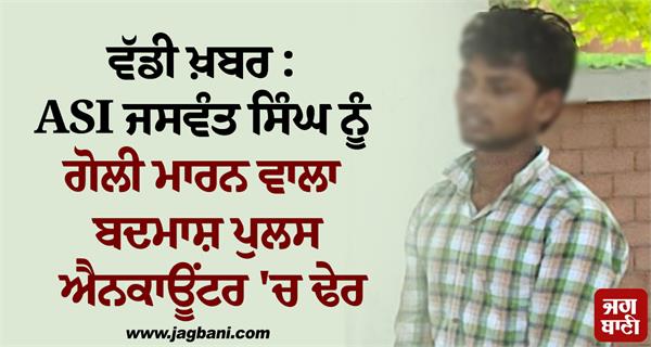 asi jaswant singh accused police 