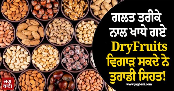consuming dry fruits the wrong way can harm your health 