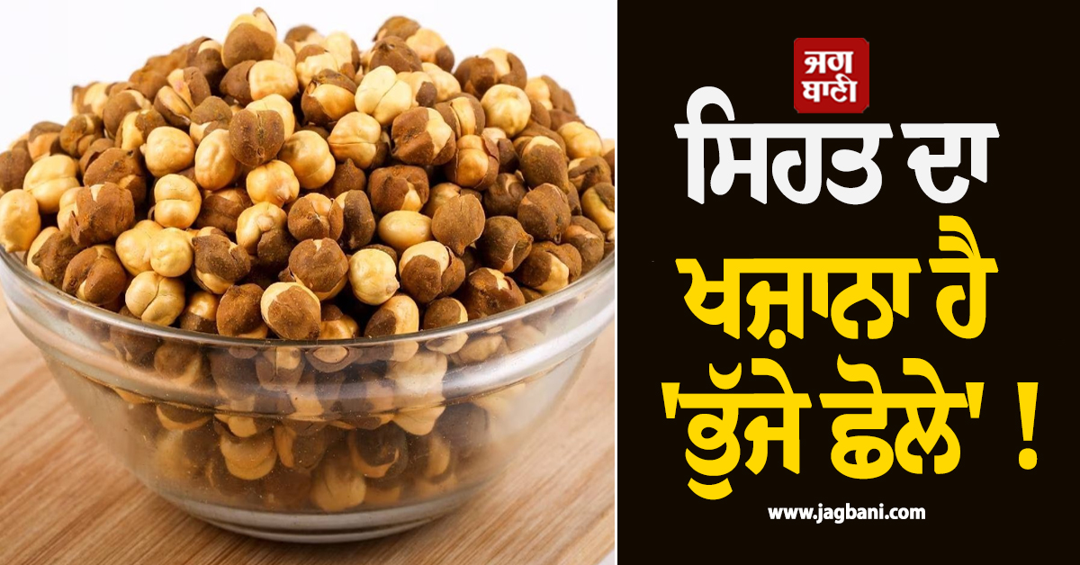 ਸਿਹਤ ਦਾ ਖਜ਼ਾਨਾ ਹੈ 'ਭੁੱਜੇ ਛੋਲੇ' ! ਜਾਣੋ ਇਸ ਦੇ ਖਾਣ ਦੇ ਹੈਰਾਨੀਜਨਕ ਫਾਇਦੇ