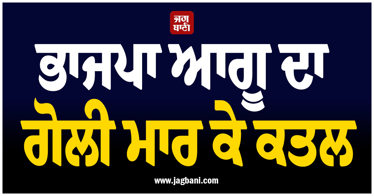 ਭਾਜਪਾ ਆਗੂ ਦਾ ਗੋਲੀ ਮਾਰ ਕੇ ਕਤਲ, ਪੱਛਮੀ ਬੰਗਾਲ ''ਚ ਵਾਪਰੀ ਵੱਡੀ ਘਟਨਾ
