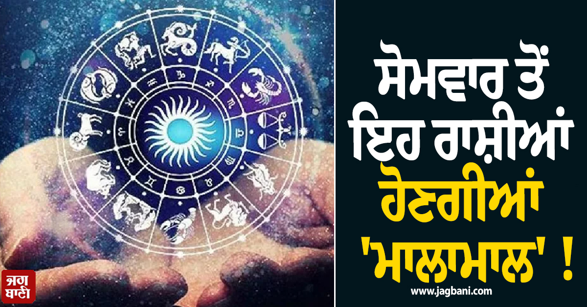 ਸੋਮਵਾਰ ਤੋਂ ਇਹ ਰਾਸ਼ੀਆਂ ਹੋਣਗੀਆਂ 'ਮਾਲਾਮਾਲ' ! ਨਵਪੰਚਮ ਯੋਗ ਨਾਲ ਇਨ੍ਹਾਂ ਘਰ ਹੋਵੇਗੀ ਨੋਟਾਂ ਦੀ ਬਾਰਿਸ਼