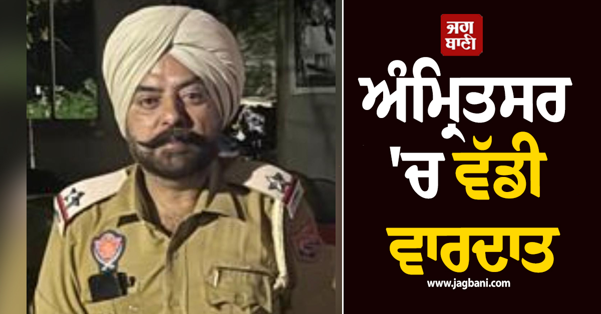 ਅੰਮ੍ਰਿਤਸਰ ''ਚ ਵੱਡੀ ਵਾਰਦਾਤ : ਏ.ਐੱਸ.ਆਈ. ਹਰਜੀਤ ਸਿੰਘ ਦਾ ਗੋਲੀਆਂ ਮਾਰ ਕੇ ਕਤਲ