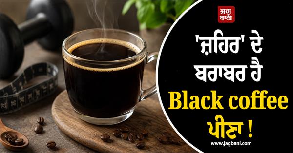 drinking black coffee is akin to poison 