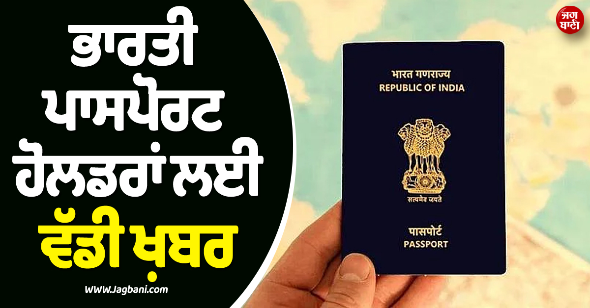 ਭਾਰਤੀ ਪਾਸਪੋਰਟ ਹੋਲਡਰਾਂ ਲਈ ਵੱਡੀ ਖ਼ਬਰ ; ਇਸ ਦੇਸ਼ ਨੇ 60 ਤੋਂ ਘਟਾ ਕੇ 30 ਦਿਨ ਲਈ ਵੀਜ਼ਾ ਐਂਟ੍ਰੀ ਕੀਤੀ Free