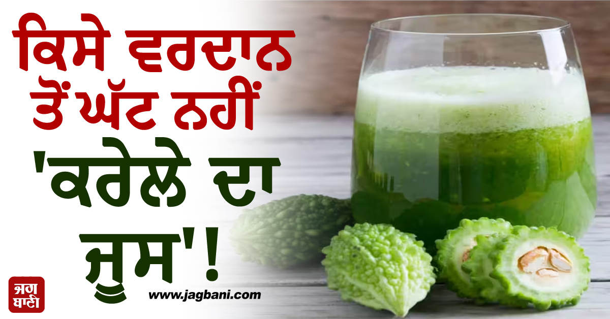 ਕਿਸੇ ਵਰਦਾਨ ਤੋਂ ਘੱਟ ਨਹੀਂ 'ਕਰੇਲੇ ਦਾ ਜੂਸ' ! ਜਾਣੋ ਇਸ ਦੇ ਚਮਤਕਾਰੀ ਫਾਇਦੇ