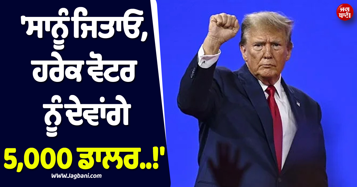 ''ਸਾਨੂੰ ਜਿਤਾਓ, ਹਰੇਕ ਵੋਟਰ ਨੂੰ ਦੇਵਾਂਗੇ 5,000 ਡਾਲਰ..!'', ਟਰੰਪ ਨੇ ਕਰ''ਤਾ ਵੱਡਾ ਐਲਾਨ