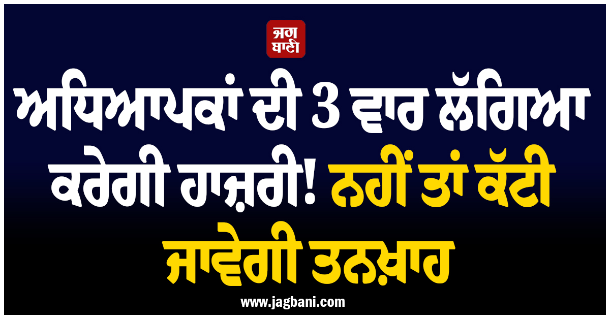 ਅਧਿਆਪਕਾਂ ਦੀ 3 ਵਾਰ ਲੱਗਿਆ ਕਰੇਗੀ ਹਾਜ਼ਰੀ! ਨਹੀਂ ਤਾਂ ਕੱਟੀ ਜਾਵੇਗੀ ਤਨਖ਼ਾਹ, ਸ਼ਿਮਲਾ ''ਚ ਹੋ ਗਿਆ ਐਲਾਨ