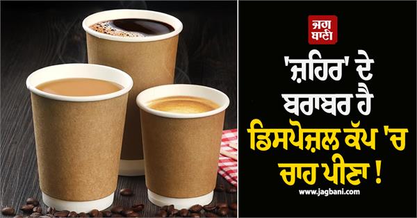 drinking tea in a disposable cup is equivalent to poisoning