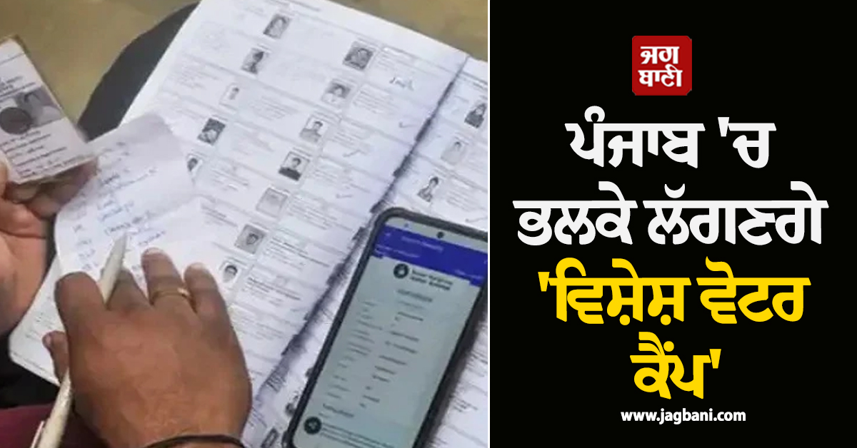 ਪੰਜਾਬ 'ਚ ਭਲਕੇ ਲੱਗਣਗੇ 'ਵਿਸ਼ੇਸ਼ ਵੋਟਰ ਕੈਂਪ', ਸ਼ਾਮ 4 ਵਜੇ ਤੱਕ BLOs ਕਰਨਗੇ ਵੋਟਰਾਂ ਦਾ ਹਰ ਕੰਮ