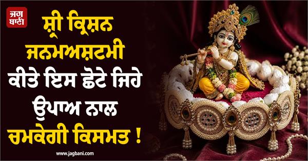 luck will shine with this small measure taken on shri krishna janmashtami