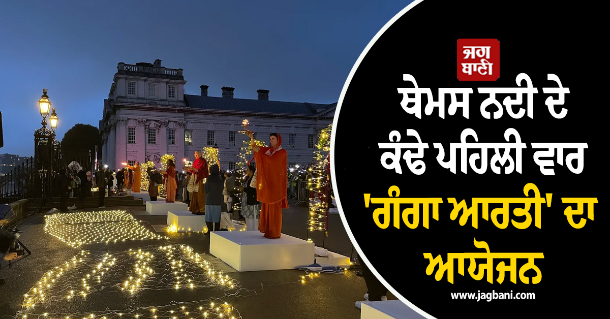ਲੰਡਨ 'ਚ ਥੇਮਸ ਨਦੀ ਦੇ ਕੰਢੇ ਪਹਿਲੀ ਵਾਰ 'ਗੰਗਾ ਆਰਤੀ' ਦਾ ਆਯੋਜਨ