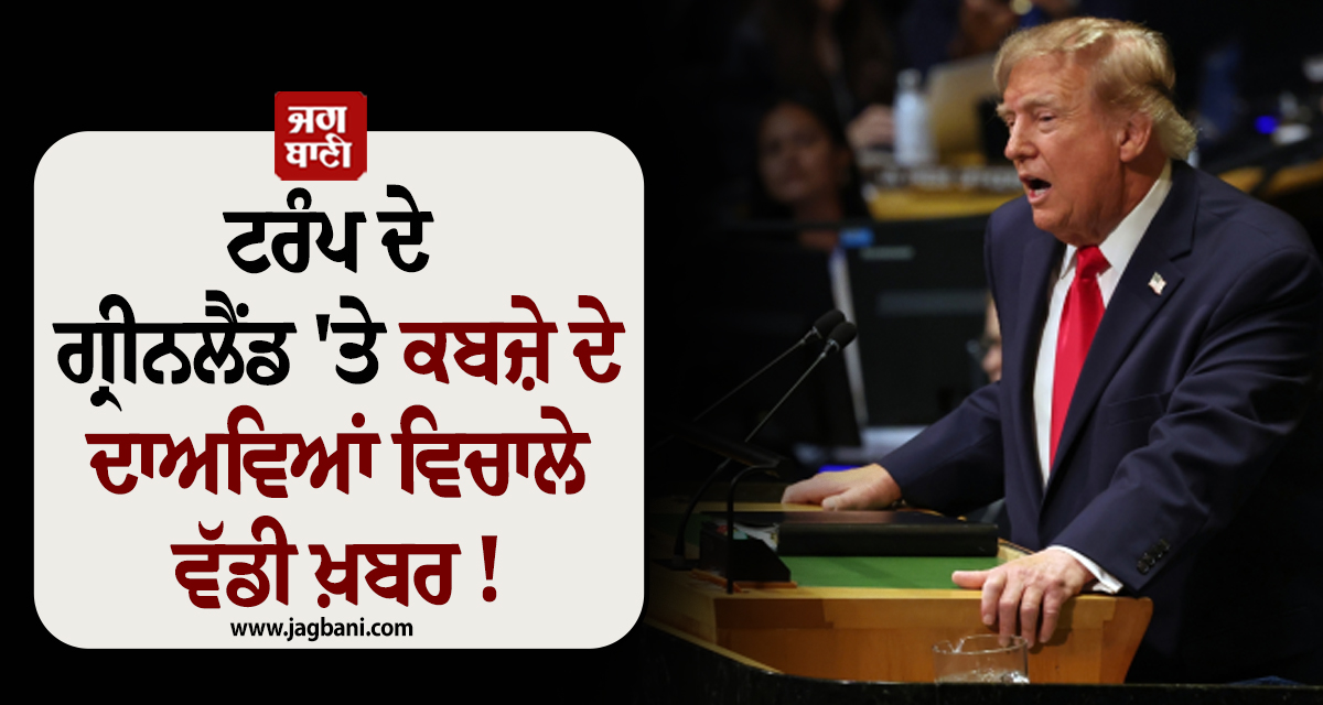 ਟਰੰਪ ਦੇ ਗ੍ਰੀਨਲੈਂਡ ''ਤੇ ਕਬਜ਼ੇ ਦੇ ਦਾਅਵਿਆਂ ਵਿਚਾਲੇ ਵੱਡੀ ਖ਼ਬਰ ! 3 ਦੇਸ਼ਾਂ ਨੇ ਕਰ ਲਿਆ ''ਸਮਝੌਤਾ''