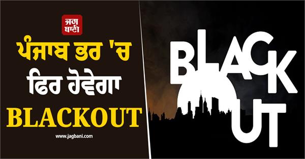 there will be a blackout across punjab again