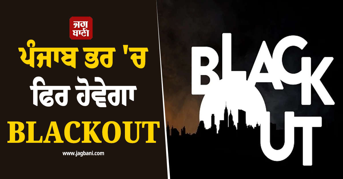 ਪੰਜਾਬ ਭਰ 'ਚ ਫਿਰ ਹੋਵੇਗਾ BLACKOUT, ਸਾਇਰਨ ਵੱਜਦੇ ਹੀ ਬੰਦ ਕਰਨੀਆਂ ਪੈਣਗੀਆਂ ਲਾਈਟਾਂ, ਪੜ੍ਹੋ ਕਿਉਂ