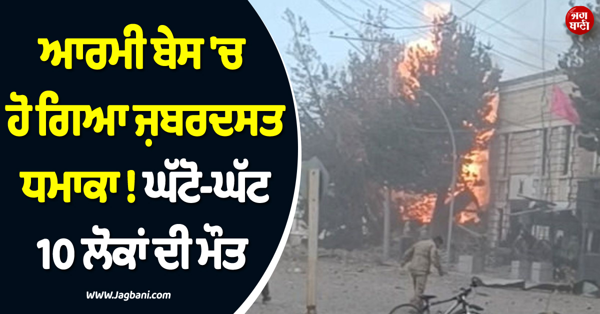 ਵੀਆਚਾ ਆਰਮੀ ਬੇਸ ''ਚ ਹੋ ਗਿਆ ਜ਼ਬਰਦਸਤ ਧਮਾਕਾ ! ਘੱਟੋ-ਘੱਟ 10 ਲੋਕਾਂ ਦੀ ਮੌਤ, 60 ਹੋਰ ਜ਼ਖ਼ਮੀ