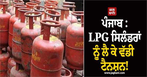 punjab major concern regarding lpg cylinders 
