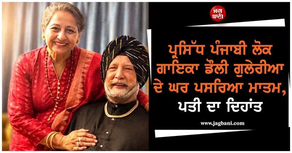 famous punjabi folk singer dolly guleria  s family mourns her husband  s death